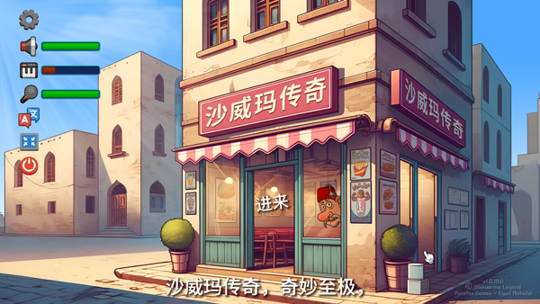 沙威玛传奇电脑版 v1.0.46免安装绿色版真正的沙威玛餐厅模拟！-小哥找项目网创