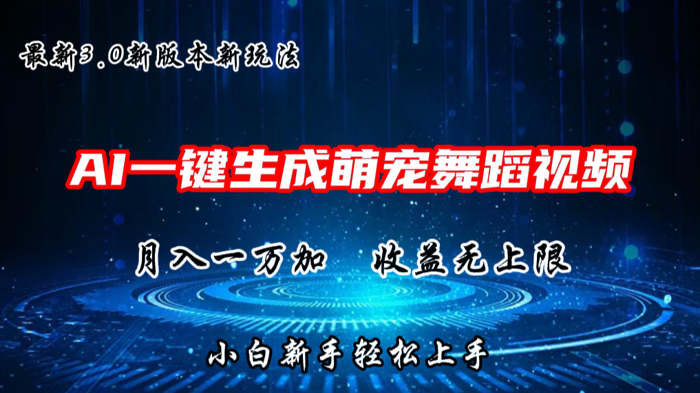 AI一键生成萌宠热门舞蹈，抖音视频号新玩法，月入1W+，收益无上限-小哥找项目网创