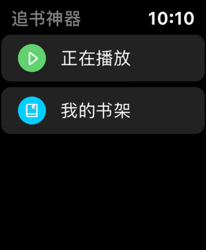 追书神器Apple Watch版本 v4.92.0苹果版-小哥找项目网创