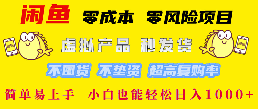 闲鱼 0成本0风险项目 简单易上手 小白也能轻松日入1000+-小哥找项目网创