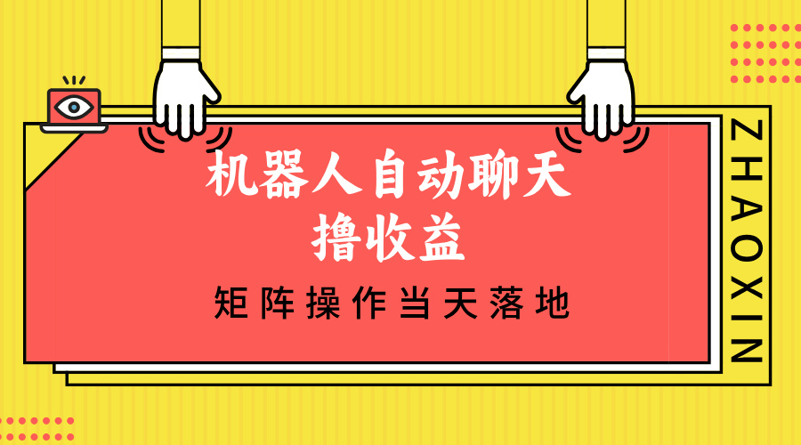 （12908期）机器人自动聊天撸收益，单机日入500+矩阵操作当天落地-小哥找项目网创