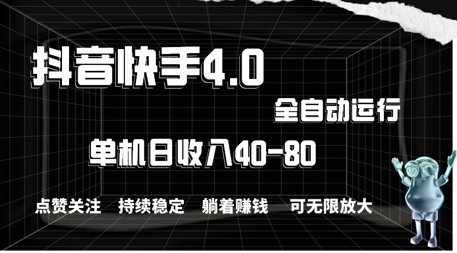 抖音快手全自动点赞关注，单机收益40-80，可无限放大操作，当日即可提现-小哥找项目网创