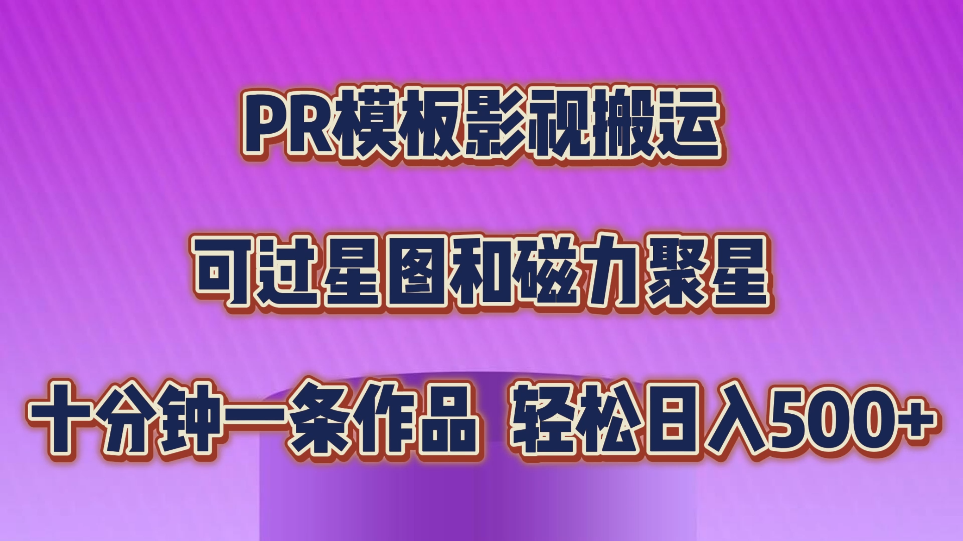 PR模板影视搬运，可过星图和聚星，轻松日入500+，十分钟一条视频-小哥找项目网创