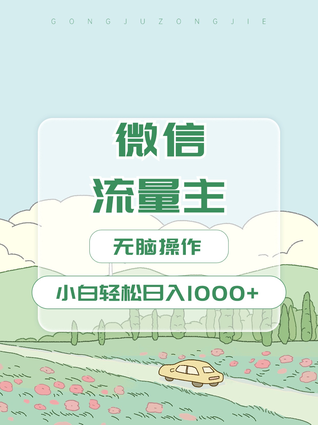 微信流量主最新玩法，小白轻松日入1000+-小哥找项目网创