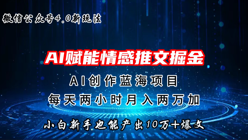 微信公众号AI情感推文掘金4.0最新玩法，轻松10W+爆文，月入两万+-小哥找项目网创