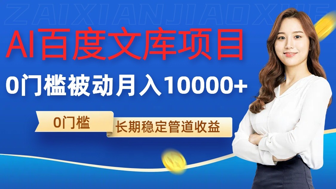 AI百度文库项目，零门槛，被动管道月入10000+-小哥找项目网创