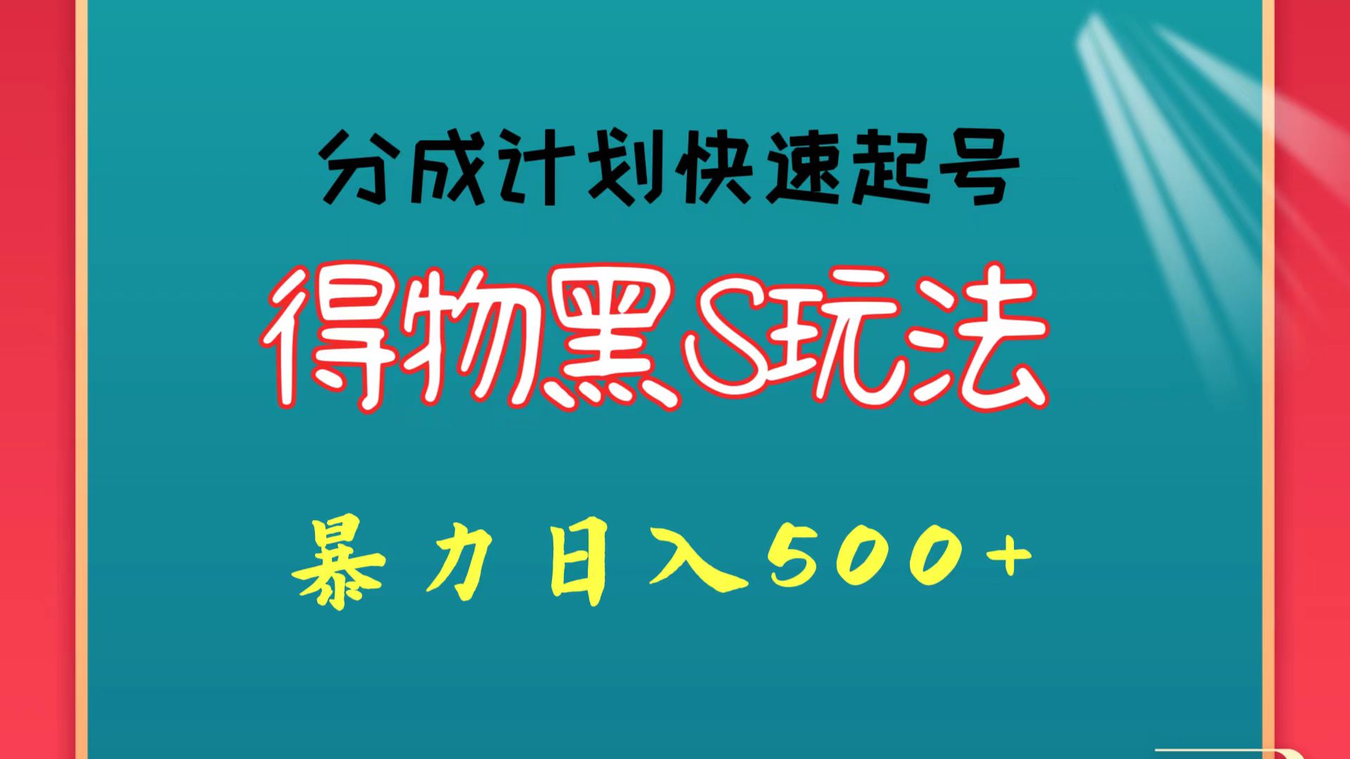 得物黑S玩法 分成计划起号迅速 暴力日入500+-小哥找项目网创