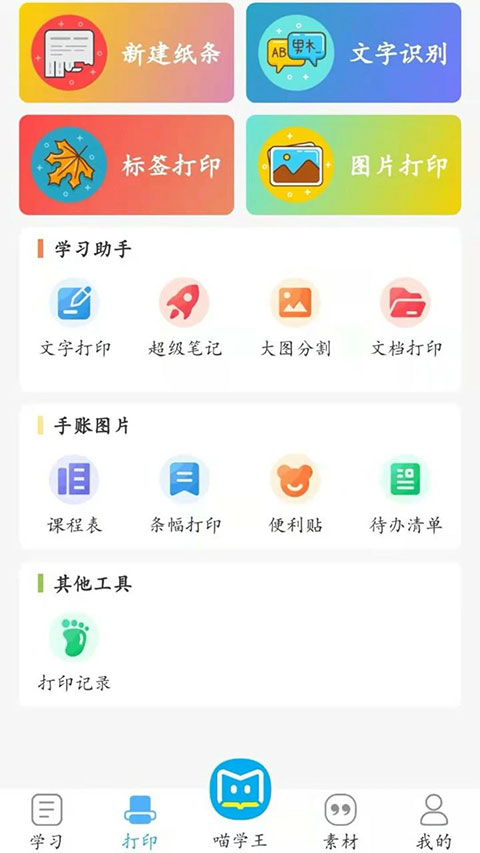 喵学王错题打印机app v4.10.26安卓版-小哥找项目网创