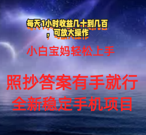 0门手机项目，宝妈小白轻松上手每天1小时几十到几百元真实可靠长期稳定-小哥找项目网创