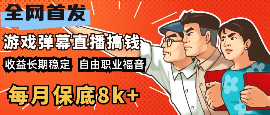 快手抖音弹幕游戏直播 每天6小时 在家也能月入8k+-小哥找项目网创