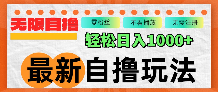 （12948期）最新自撸拉新玩法，无限制批量操作，轻松日入1000+-小哥找项目网创