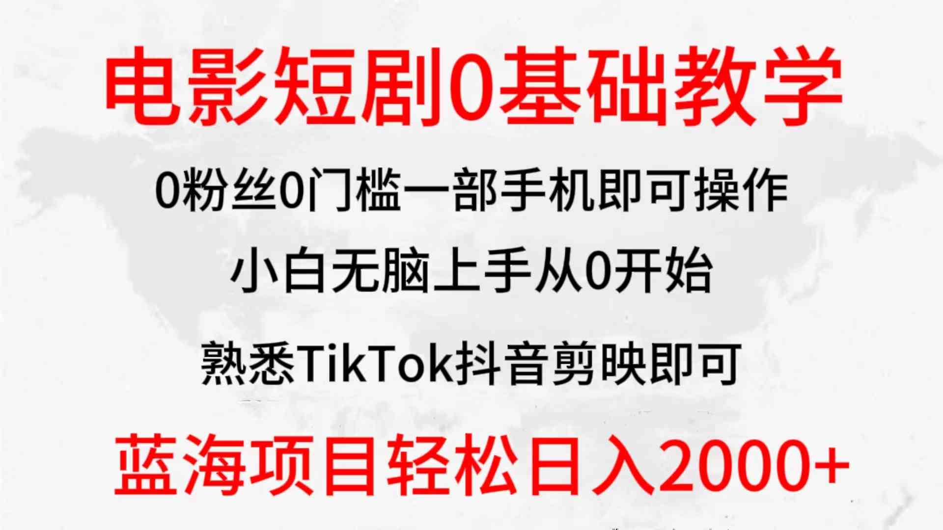 （9858期）2024全新蓝海赛道，电影短剧0基础教学，小白无脑上手，实现财务自由-小哥找项目网创