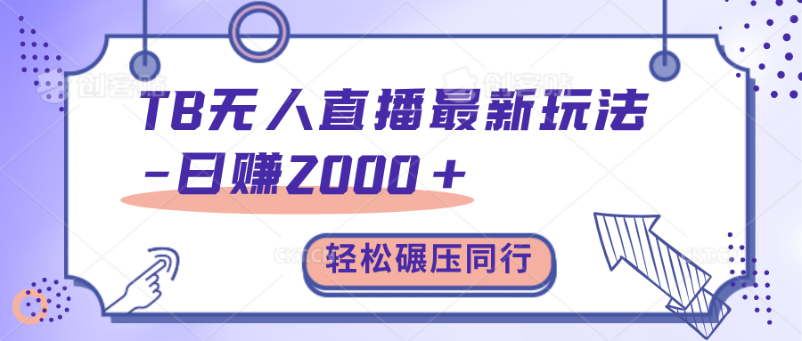 TB无人直播碾压同行最新玩法，轻松日入1000+，学到就是赚到。-小哥找项目网创