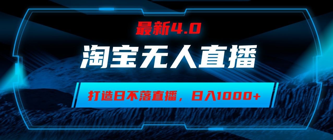 （12855期）淘宝无人卖货，小白易操作，打造日不落直播间，日躺赚1000+-小哥找项目网创