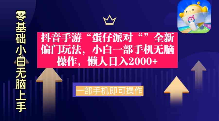 （9379期）抖音手游“蛋仔派对“”全新偏门玩法，小白一部手机无脑操作 懒人日入2000+-小哥找项目网创