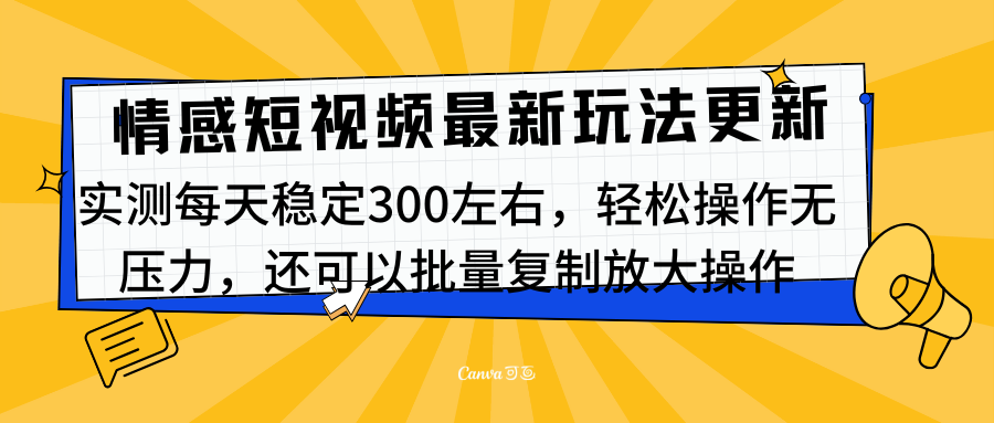 最新情感短视频新玩法，实测每天稳定300左右，轻松操作无压力-小哥找项目网创