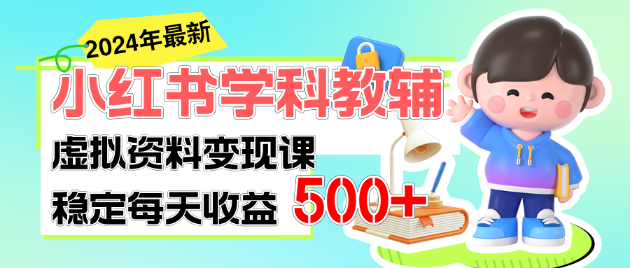 稳定轻松日赚500+ 小红书学科教辅 细水长流的闷声发财项目-小哥找项目网创