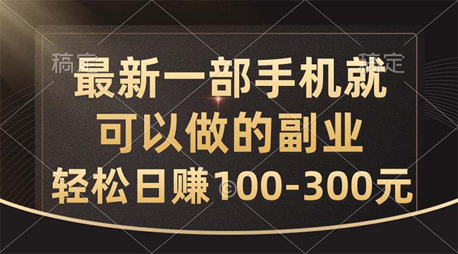 最新一部手机就可以做的副业，轻松日赚100-300元-小哥找项目网创