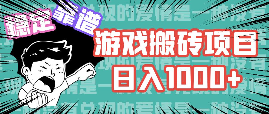 游戏自动搬砖项目，日入1000+ 可多号操作-小哥找项目网创