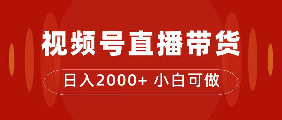 付了4988买的课程，视频号直播带货训练营，日入2000+-小哥找项目网创