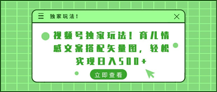 视频号独家玩法!育儿情感文案搭配矢量图，轻松实现日入300+-小哥找项目网创