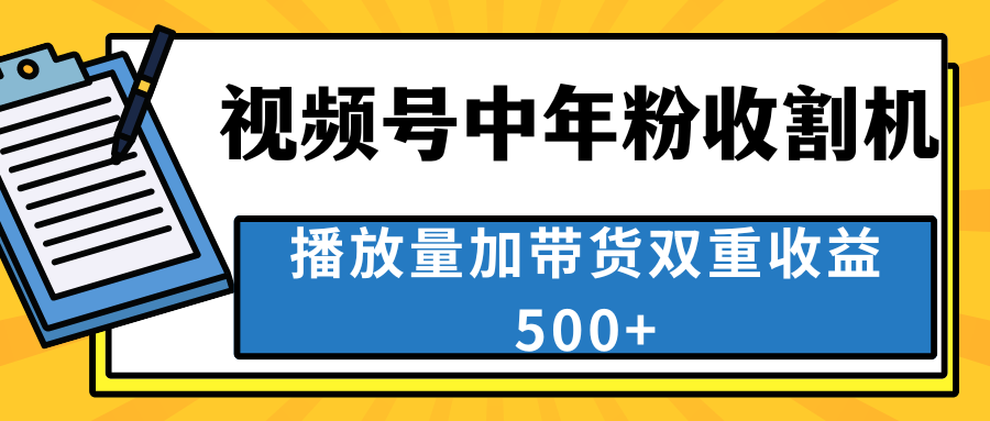 中老年人收割神器，视频号最顶赛道，作品条条爆 一天500+-小哥找项目网创