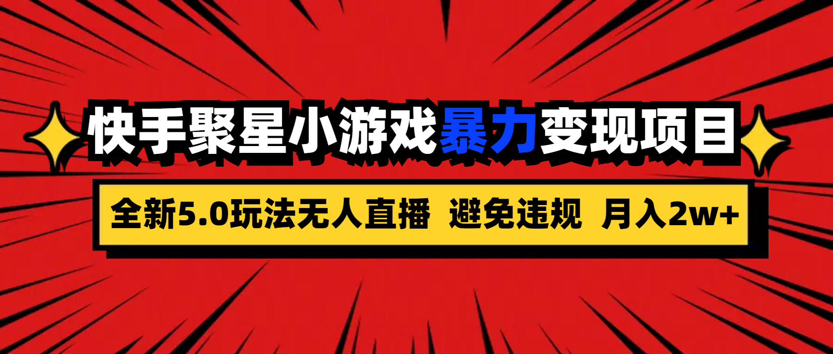 全新5.0无人直播快手磁力聚星小游戏暴力变现项目，轻松月入2w+-小哥找项目网创