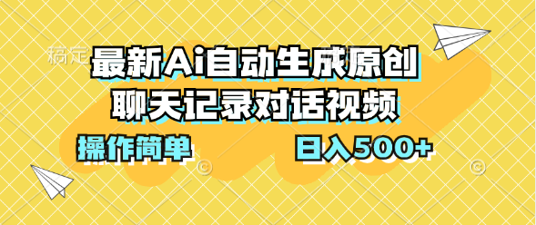 最新Ai自动生成原创聊天记录对话视频，操作简单，日入500+-小哥找项目网创