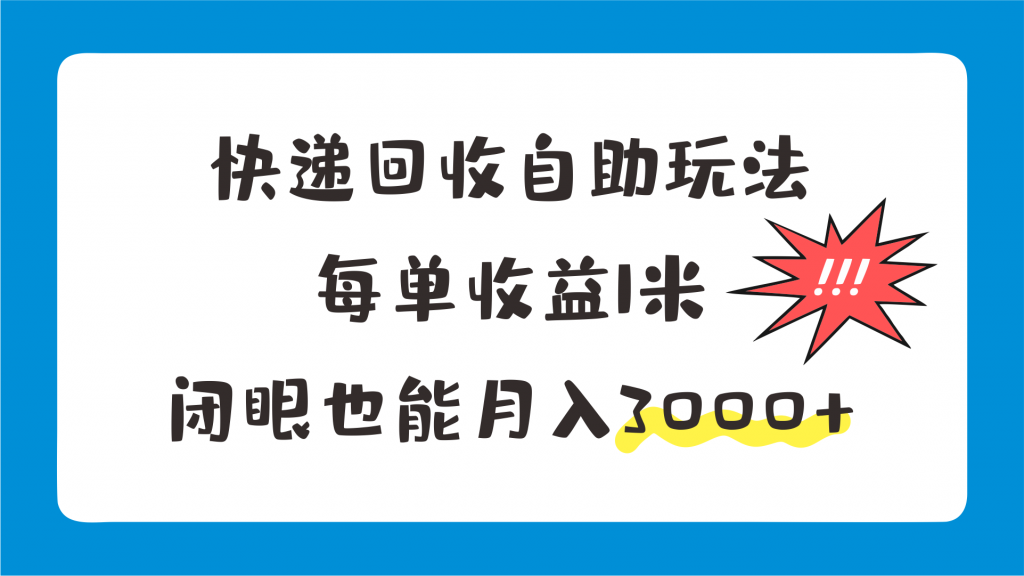 快递回收自助玩法，每单收益1米，闭眼也能月入3000+-小哥找项目网创