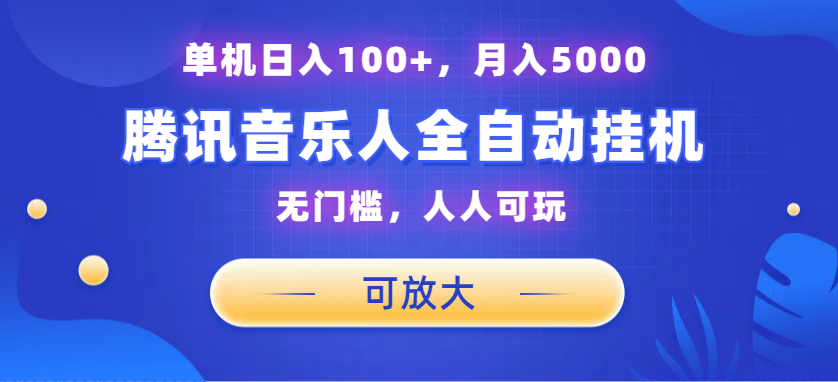 腾讯音乐人挂机项目，单机日入100+，睡后月入5000，可放大-小哥找项目网创