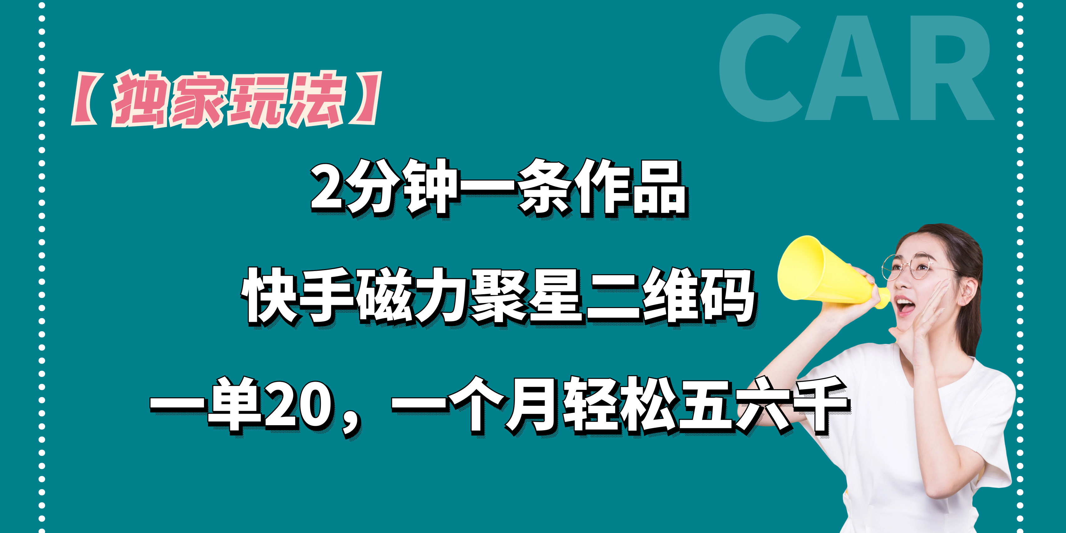 【独家玩法】2分钟一条作品，一单20+，一个月轻松5、6千-小哥找项目网创