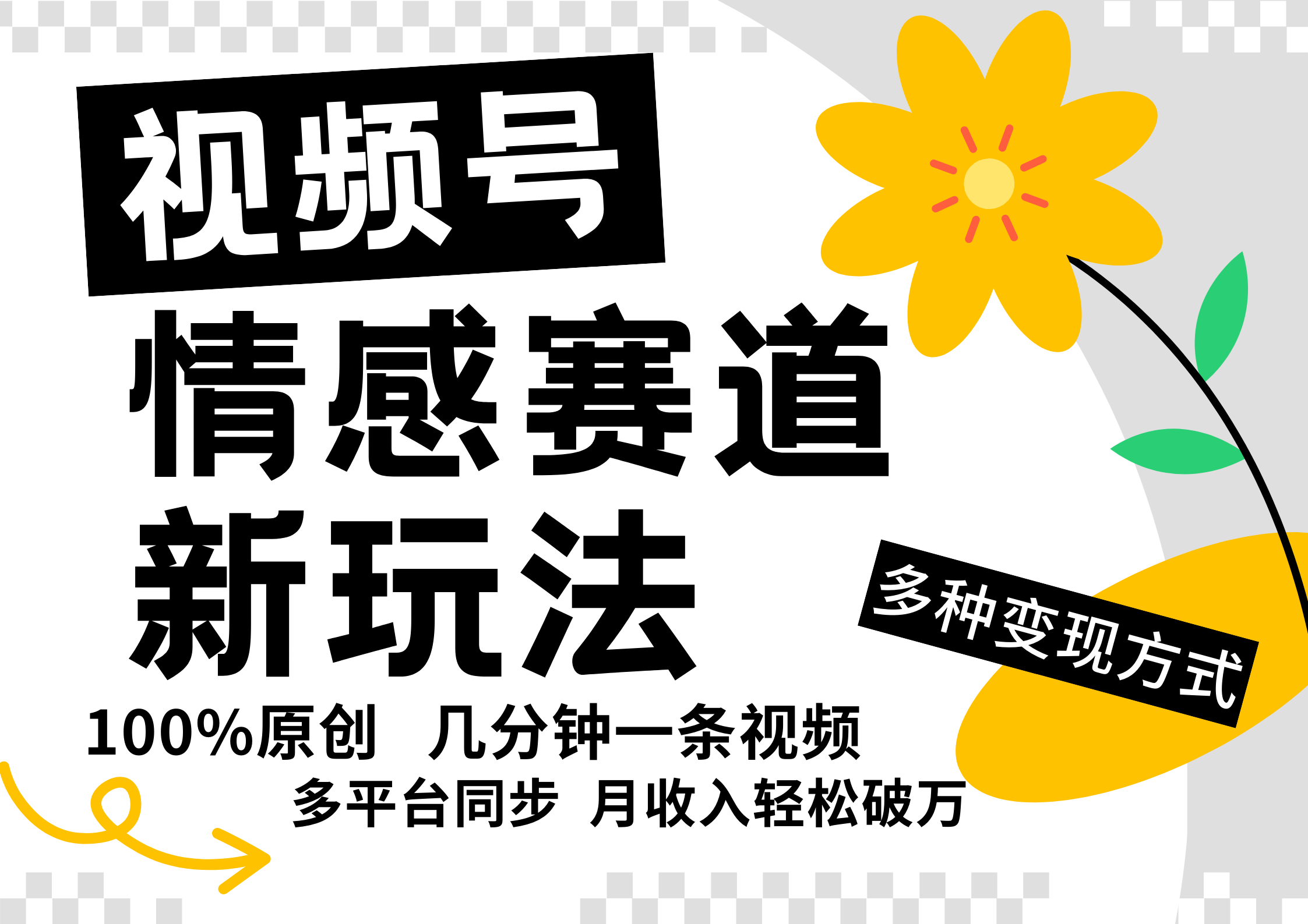 视频号情感赛道全新玩法，日入500+，5分钟一条原创视频，操作简单易上手，-小哥找项目网创