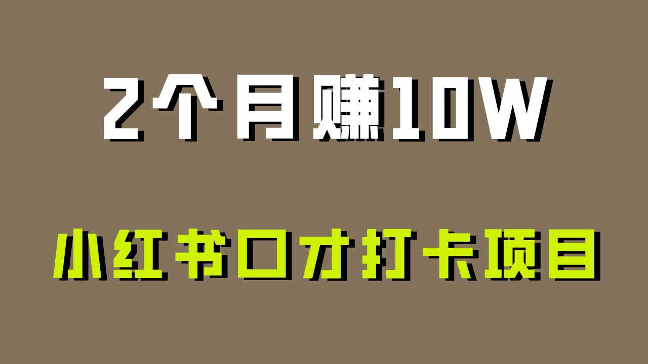 好上手，0投入，上限很高，小红书口才打卡项目解析，非常适合新手-小哥找项目网创