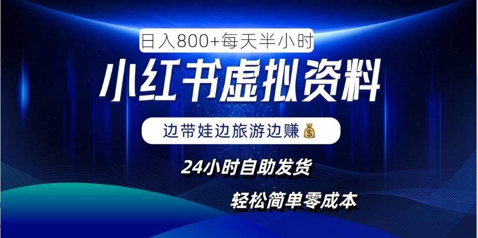 小红书虚拟资料项目，日入8张，简单易操作，24小时网盘自动发货，零成本，轻松玩赚副业-小哥找项目网创