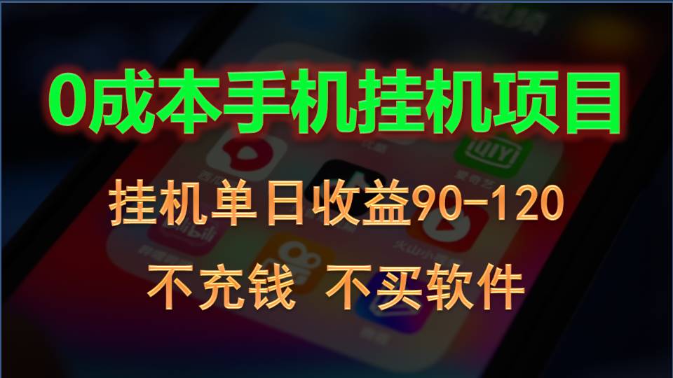 0投入全新躺赚玩法！手机自动看广告，每日稳定挂机收益90~120元-小哥找项目网创