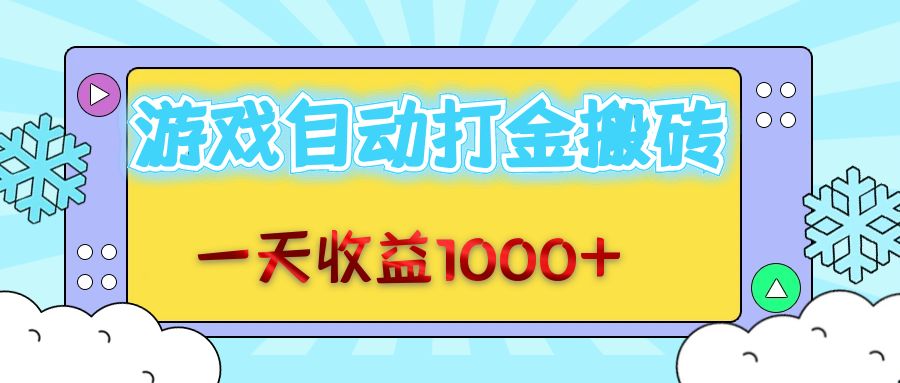 （12821期）老款游戏自动打金搬砖，一天收益1000+ 无脑操作-小哥找项目网创