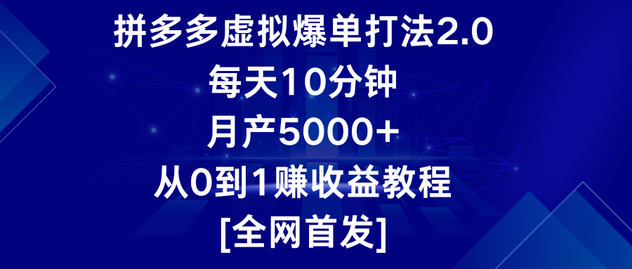 拼多多虚拟爆单打法2.0，每天10分钟，月产5000+，从0到1赚收益教程-小哥找项目网创