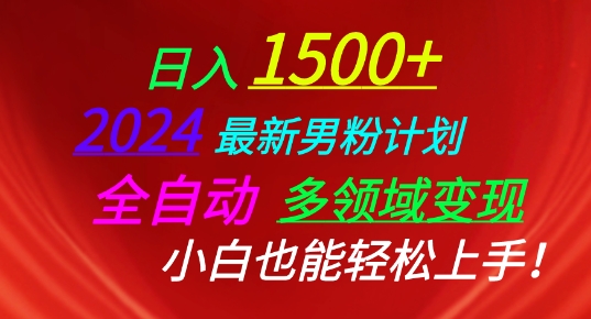 2024最新男粉计划，全自动多领域变现，小白也能轻松上手-小哥找项目网创