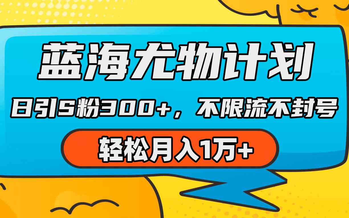 （9382期）蓝海尤物计划，AI重绘美女视频，日引s粉300+，不限流不封号，轻松月入1万+-小哥找项目网创