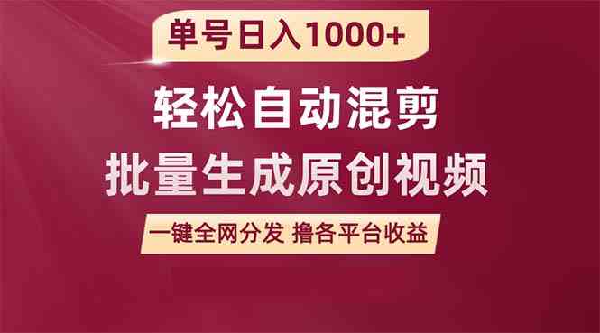 （9638期）单号日入1000+ 用一款软件轻松自动混剪批量生成原创视频 一键全网分发（…-小哥找项目网创