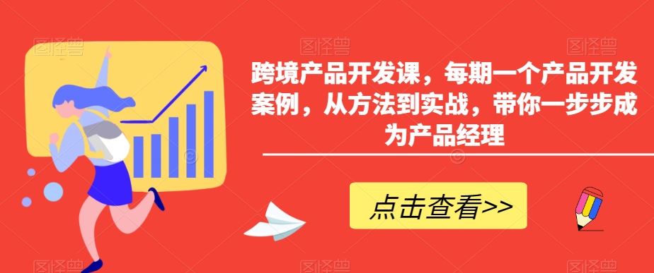 跨境产品开发课，每期一个产品开发案例，从方法到实战，带你一步步成为产品经理-小哥找项目网创