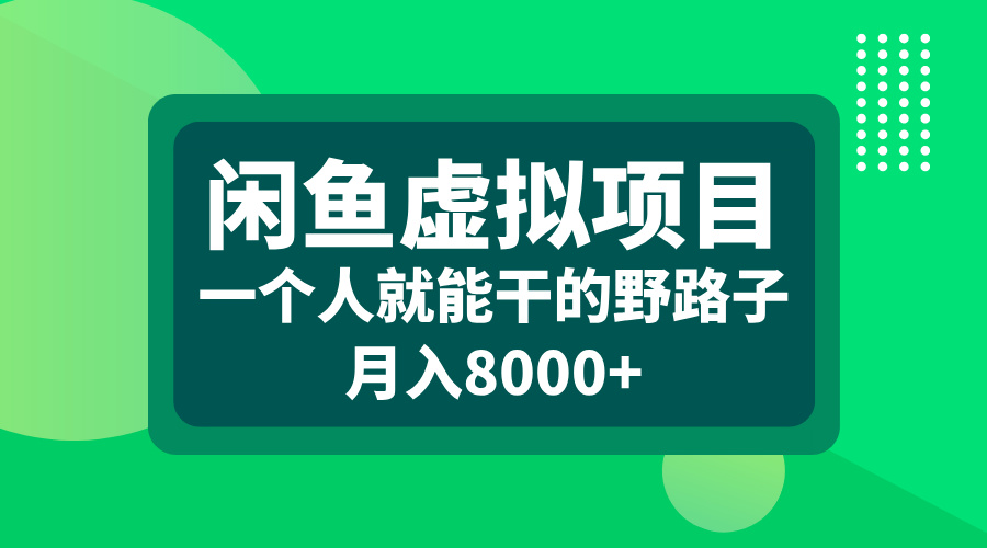 闲鱼虚拟项目，一个人就能干的野路子，月入8000+-小哥找项目网创