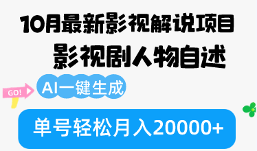 （12904期）10月份最新影视解说项目，影视剧人物自述，AI一键生成 单号轻松月入20000+-小哥找项目网创