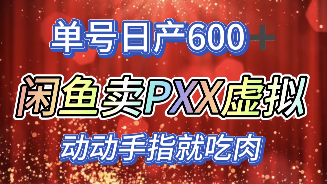 咸鱼+PXX信息差玩法，日入600+，动动手就吃肉！-小哥找项目网创