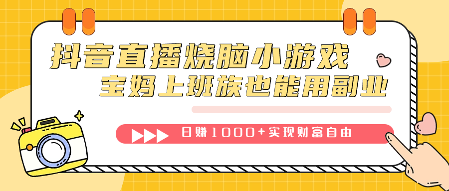 抖音直播烧脑小游戏，不需要找话题聊天，宝妈上班族也能用副业日赚1000+-小哥找项目网创