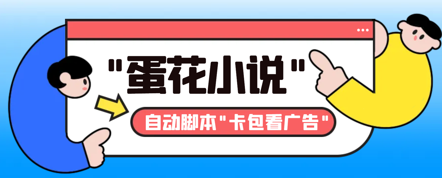 最新斗音旗下蛋花小说广告掘金挂机项目，卡包看广告，单机一天20-30+-小哥找项目网创