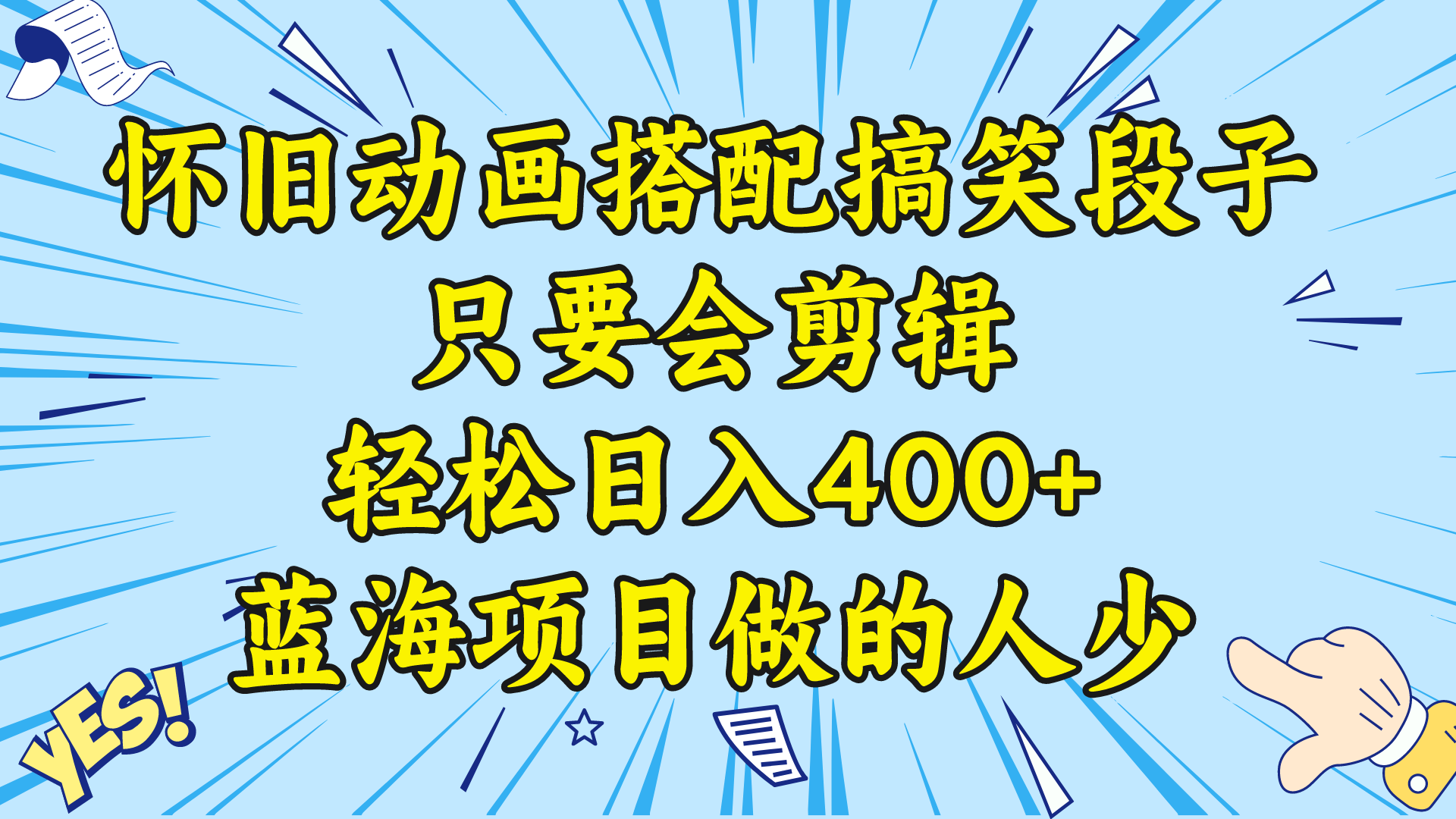 视频号怀旧动画搭配搞笑段子，只要会剪辑轻松日入400+，教程+素材 -小哥找项目网创