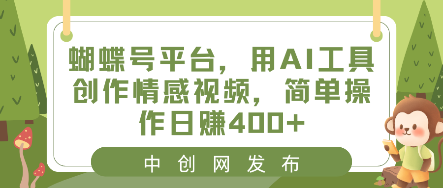 蝴蝶号平台，用AI工具创作情感视频，简单操作日赚400+-小哥找项目网创