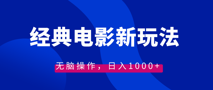 经典电影情感文案新玩法，无脑操作，日入1000+（教程+素材）-小哥找项目网创