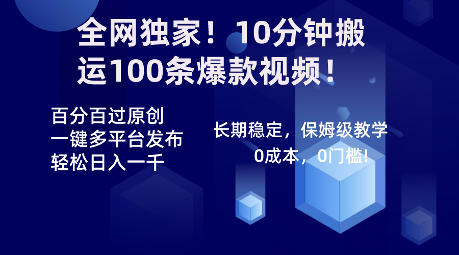 全网独家！10分钟搬运100条爆款视频！百分百过原创，一键多平台发布！！-小哥找项目网创